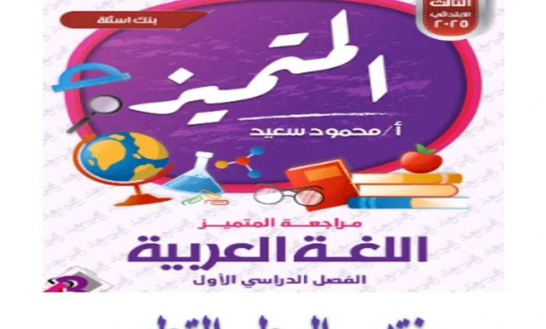 المتميز لغة عربية الصف الثالث الابتدائي الترم الاول 2025