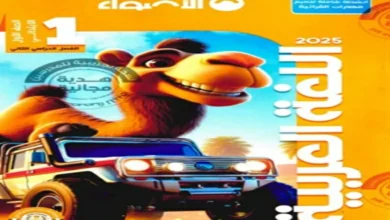 كتاب الاضواء لغة عربية الصف الاول الابتدائي الترم الثاني 2025