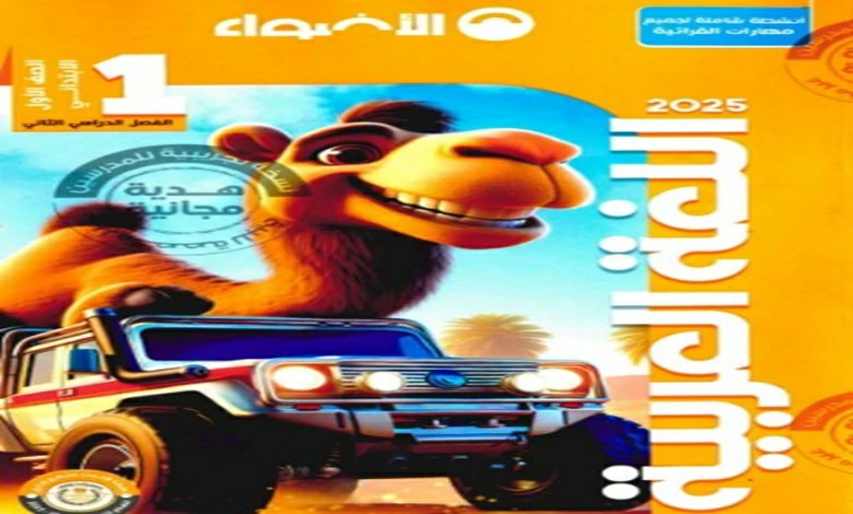 كتاب الاضواء لغة عربية الصف الاول الابتدائي الترم الثاني 2025