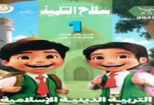 سلاح التلميذ تربية دينية للصف الاول الابتدائي الترم الثاني 2025