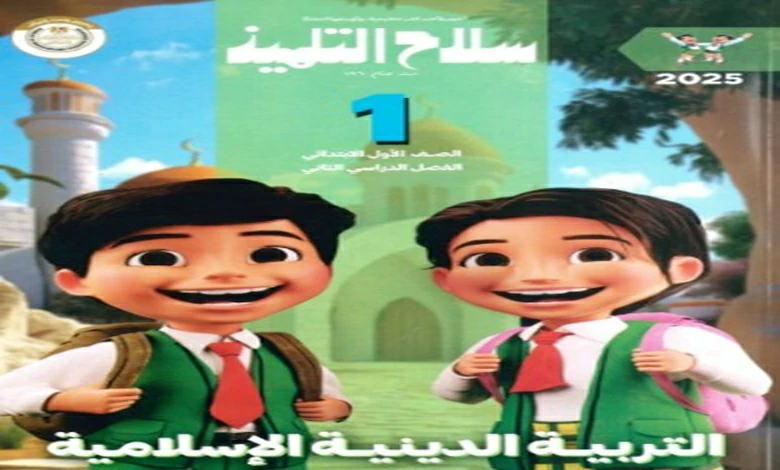 سلاح التلميذ تربية دينية للصف الاول الابتدائي الترم الثاني 2025