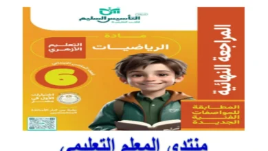 مذكرة التأسيس السليم رياضيات الصف السادس الترم الاول 2025