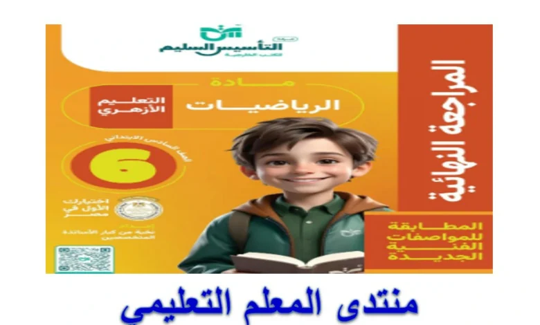 مذكرة التأسيس السليم رياضيات الصف السادس الترم الاول 2025