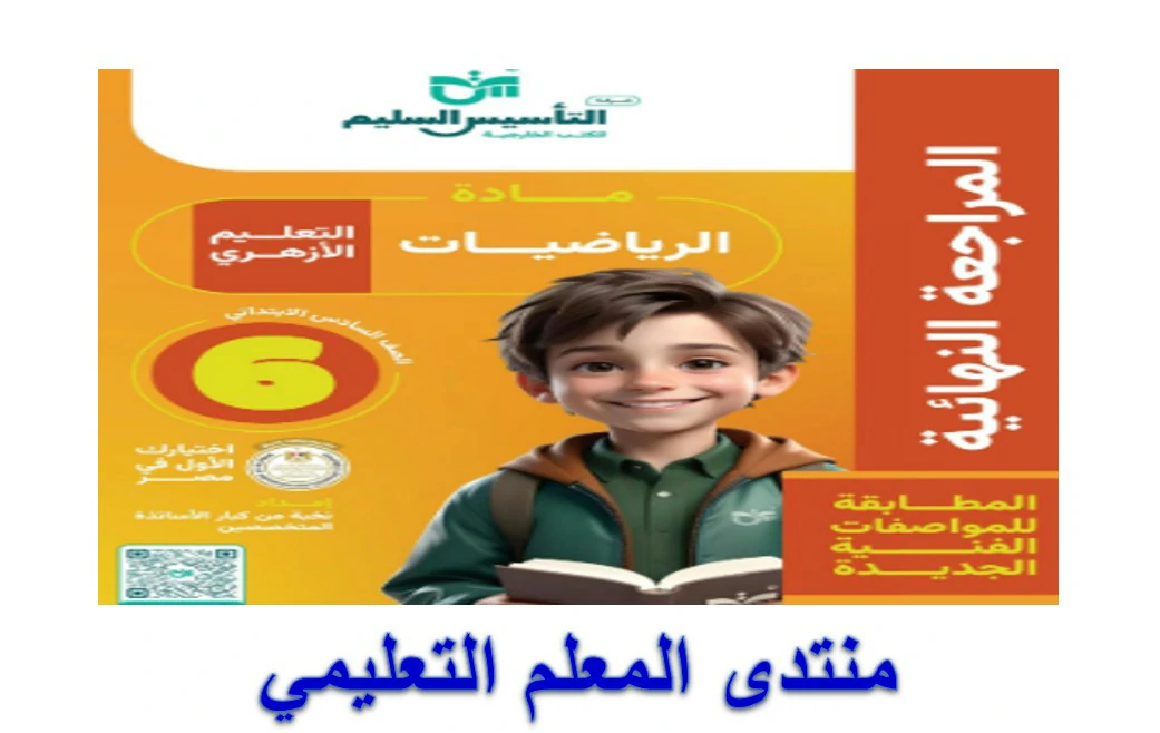 مذكرة التأسيس السليم رياضيات الصف السادس الترم الاول 2025