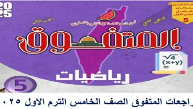 مراجعات المتفوق الصف الخامس الابتدائي الترم الاول 2025
