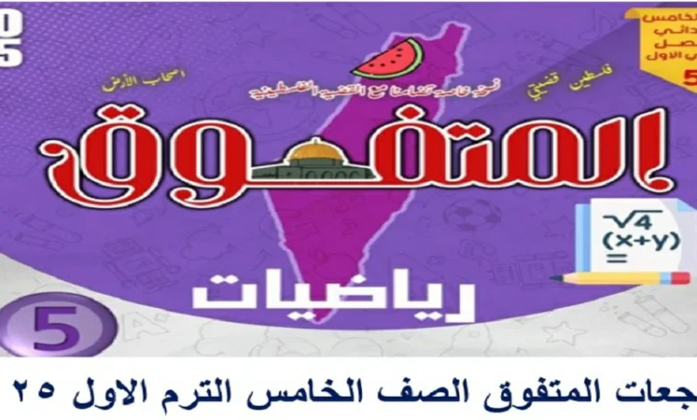 مراجعات المتفوق الصف الخامس الابتدائي الترم الاول 2025