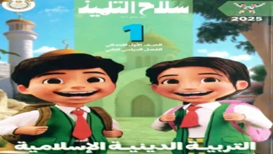 سلاح التلميذ تربية دينية اسلامية الصف الاول الابتدائي الترم الثاني 2025