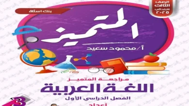 المتميز المراجعة النهائية اللغة العربية للصف الثالث الابتدائي الترم الاول 2025