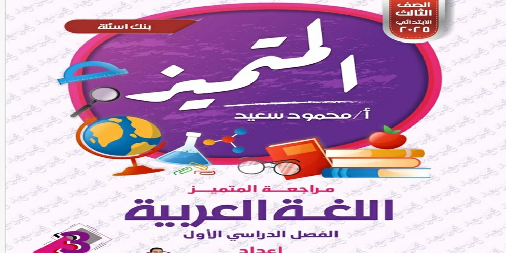 المتميز المراجعة النهائية اللغة العربية للصف الثالث الابتدائي الترم الاول 2025