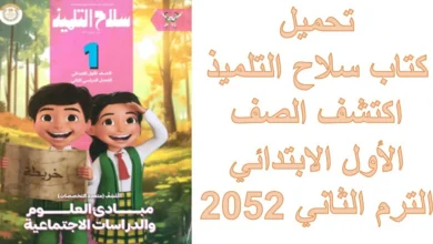 تحميل كتاب سلاح التلميذ اكتشف الصف الأول الابتدائي الترم الثاني 2052