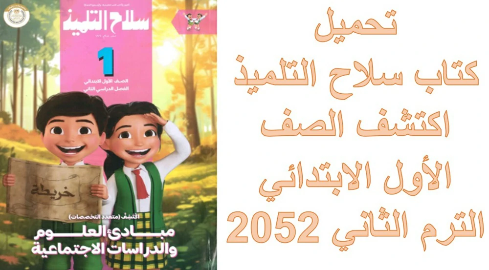 تحميل كتاب سلاح التلميذ اكتشف الصف الأول الابتدائي الترم الثاني 2052