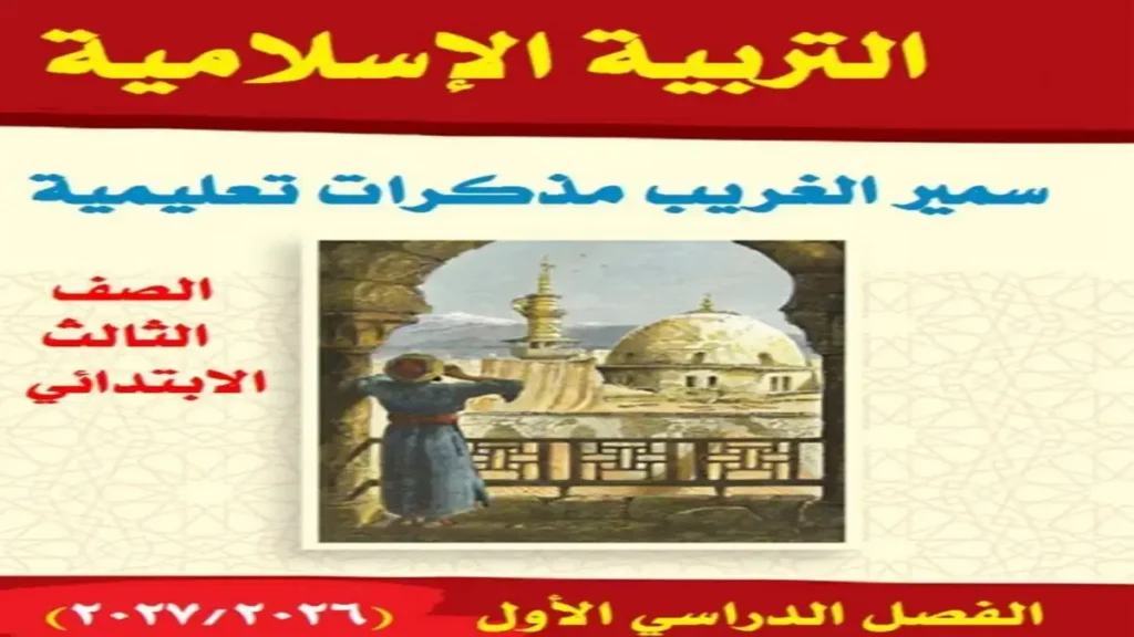 تحميل مذكرة التربية الدينية الصف الثالث الابتدائي الترم الأول 2027 PDF