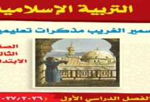 تحميل مذكرة التربية الدينية الصف الثالث الابتدائي الترم الأول 2027 PDF