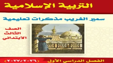 تحميل مذكرة التربية الدينية الصف الثالث الابتدائي الترم الأول 2027 PDF