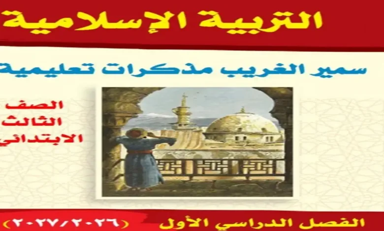 تحميل مذكرة التربية الدينية الصف الثالث الابتدائي الترم الأول 2027 PDF