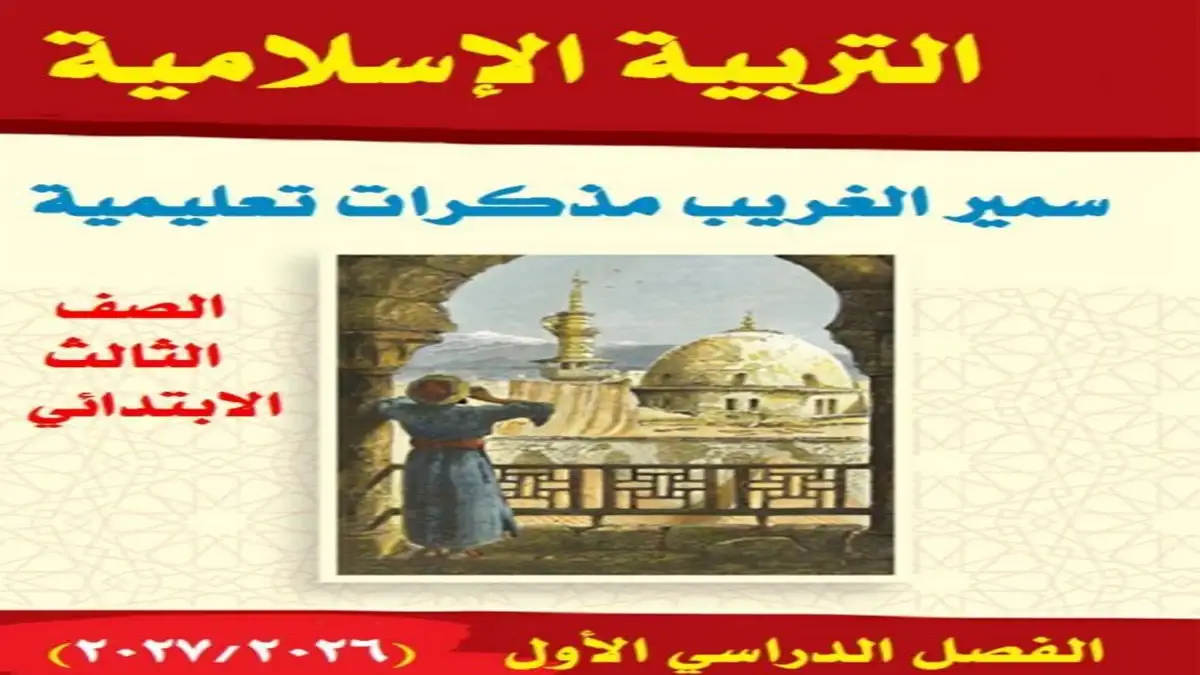 تحميل مذكرة التربية الدينية الصف الثالث الابتدائي الترم الأول 2027 PDF