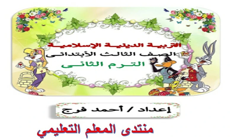 ملزمة التربية الدينية للصف الثالث الابتدائي الترم الثاني 2025