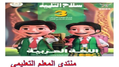 كتاب سلاح التلميذ عربي الصف الثالث الابتدائي الترم الثاني 2025 pdf