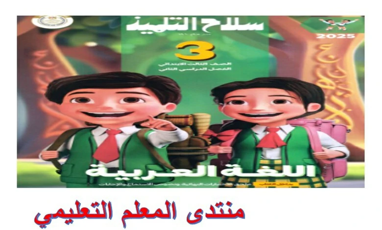 كتاب سلاح التلميذ عربي الصف الثالث الابتدائي الترم الثاني 2025 pdf