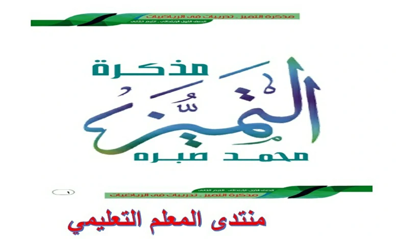 مذكرة رياضيات الصف الاول الابتدائي الترم الثاني 2026 pdf