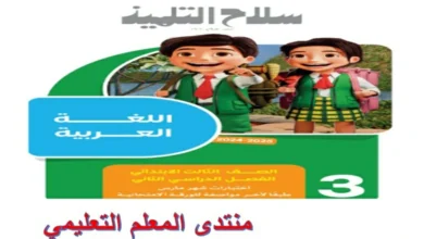 امتحانات سلاح التلميذ شهر فبراير للصف الثالث الابتدائي 2025 pdf