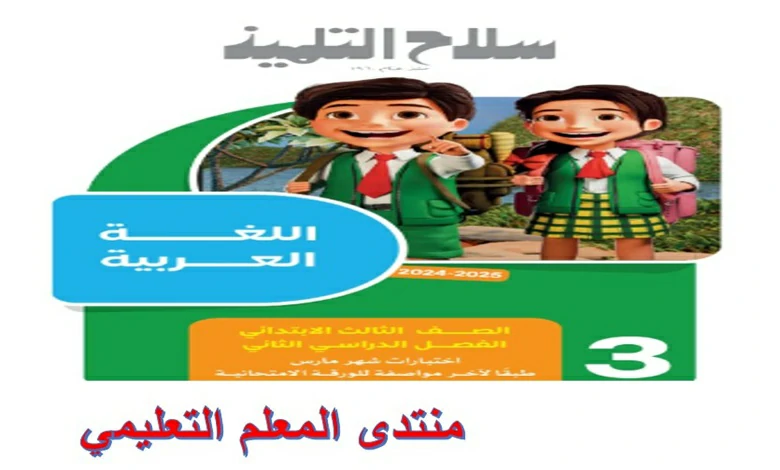 امتحانات سلاح التلميذ شهر فبراير للصف الثالث الابتدائي 2025 pdf