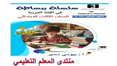 سلسلة ببساطة عربي للصف الثالث الابتدائي شهر فبراير 2025