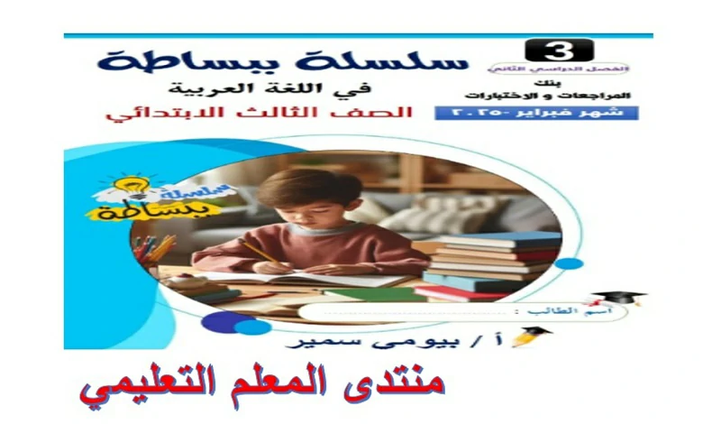 سلسلة ببساطة عربي للصف الثالث الابتدائي شهر فبراير 2025