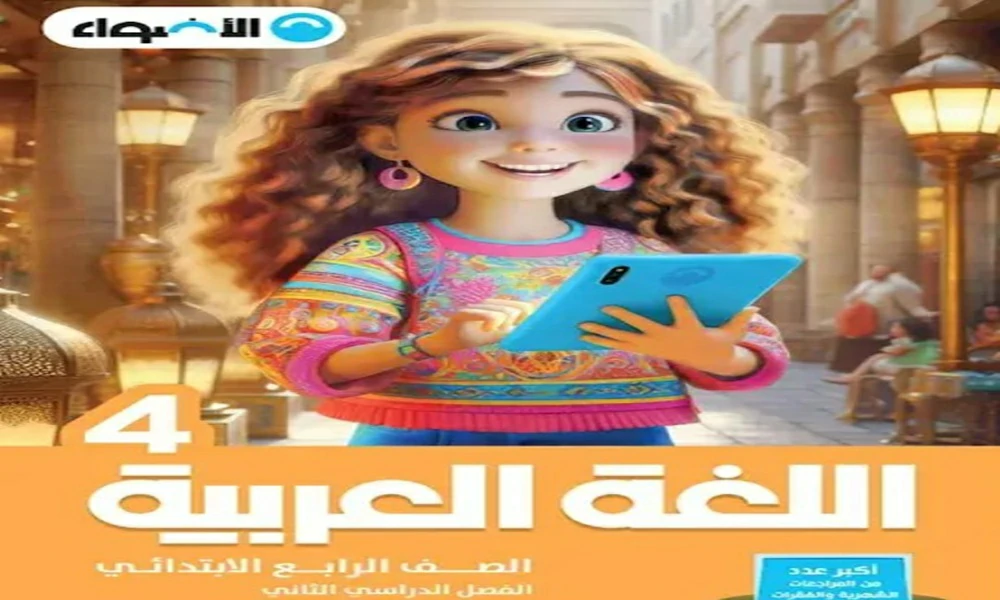 تحميل كتاب الاضواء لغة عربية الصف الرابع الترم الثاني 2025