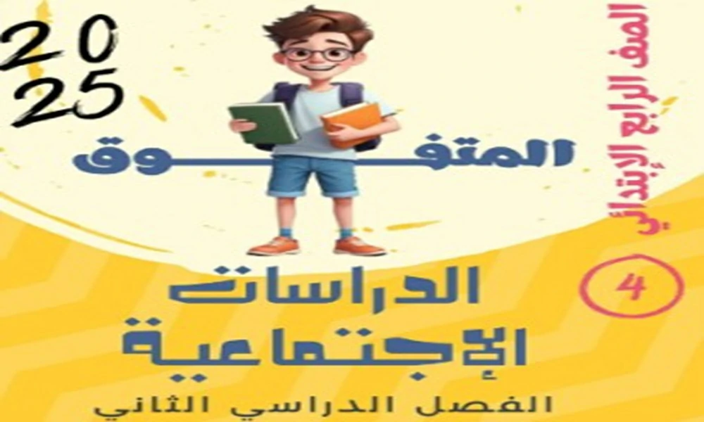 تحميل ملزمة المتفوق دراسات اجتماعية الصف الرابع الترم الثاني 2025