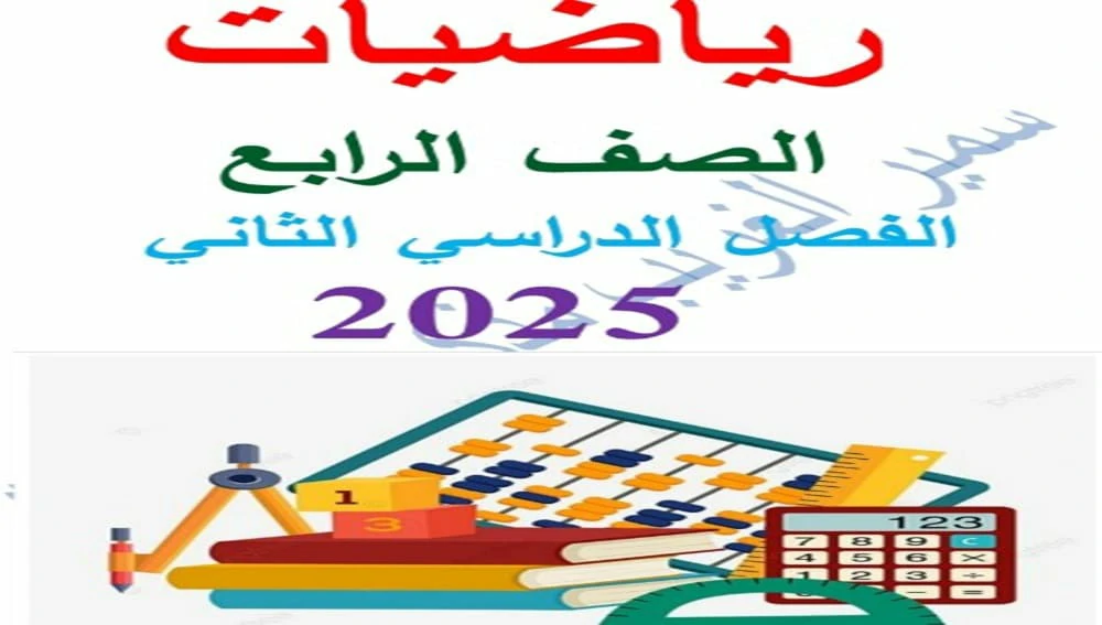 تحميل PDF مذكرة رياضيات الصف الرابع الابتدائي الترم الثاني 2025