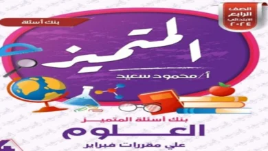 تحميل مراجعة المتميز رياضيات مقرر شهر فبراير 2024 الصف الرابع الابتدائي الترم الثاني