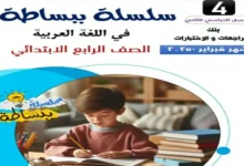 تحميل مراجعة شهر فبراير في مادة اللغة العربية الصف الرابع الابتدائي الترم الثاني