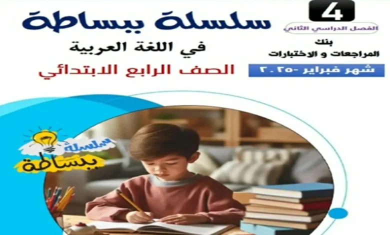 تحميل مراجعة شهر فبراير في مادة اللغة العربية الصف الرابع الابتدائي الترم الثاني
