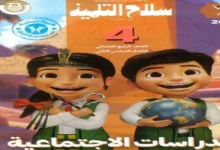 تحميل PDF كتاب سلاح التلميذ دراسات اجتماعية الصف الرابع الترم الثاني 2025