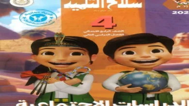 تحميل PDF كتاب سلاح التلميذ دراسات اجتماعية الصف الرابع الترم الثاني 2025