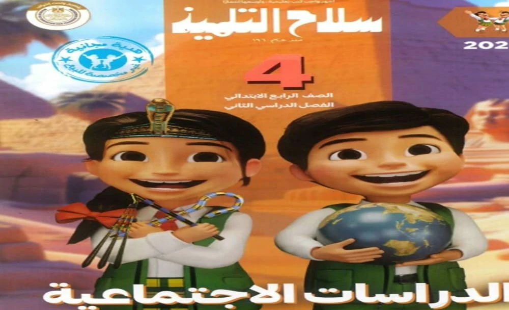 تحميل PDF كتاب سلاح التلميذ دراسات اجتماعية الصف الرابع الترم الثاني 2025