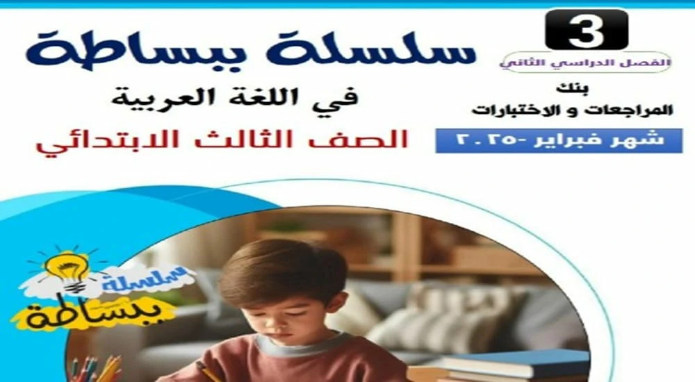 تحميل PDF مراجعة اللغة عربية الصف الثالث الابتدائي مقرر شهر فبراير 2025