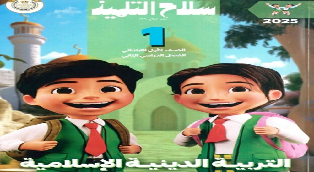 تحميل كتاب سلاح التلميذ اللغة العربية للصف الثالث الابتدائي الترم الثاني 2025