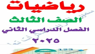 تحميل PDF ملزمة رياضيات الصف الثالث الابتدائي الترم الثاني 2025