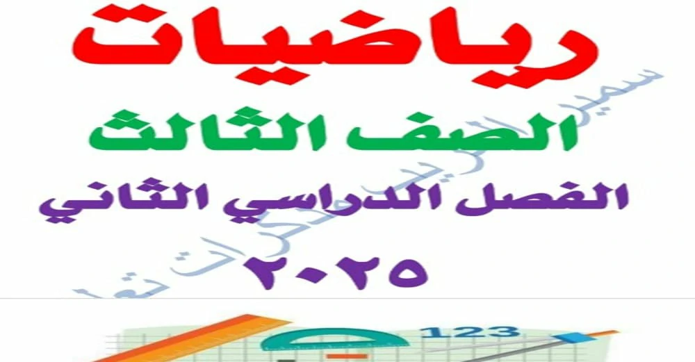 تحميل PDF ملزمة رياضيات الصف الثالث الابتدائي الترم الثاني 2025