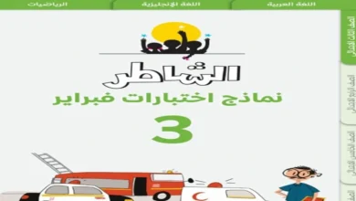 تحميل مراجعة كتاب الشاطر الصف الثالث الابتدائي جميع المواد شهر مارس pdf 2025  