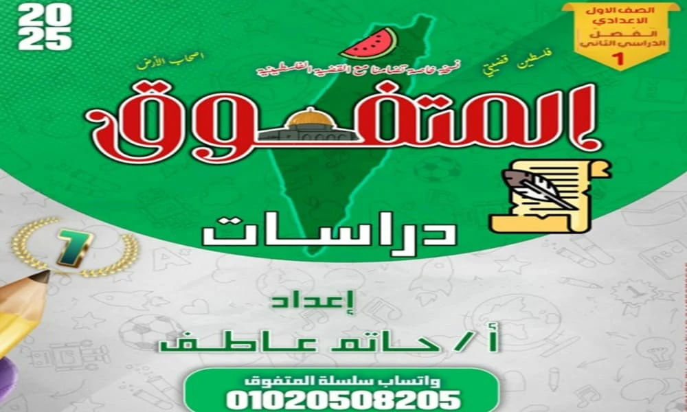 مراجعة المتفوق دراسات اجتماعية الصف الاول الاعدادي مقرر فبراير 2025 5 تحميل مراجعة المتفوق دراسات اجتماعية الصف الاول الاعدادي مقرر فبراير 2025