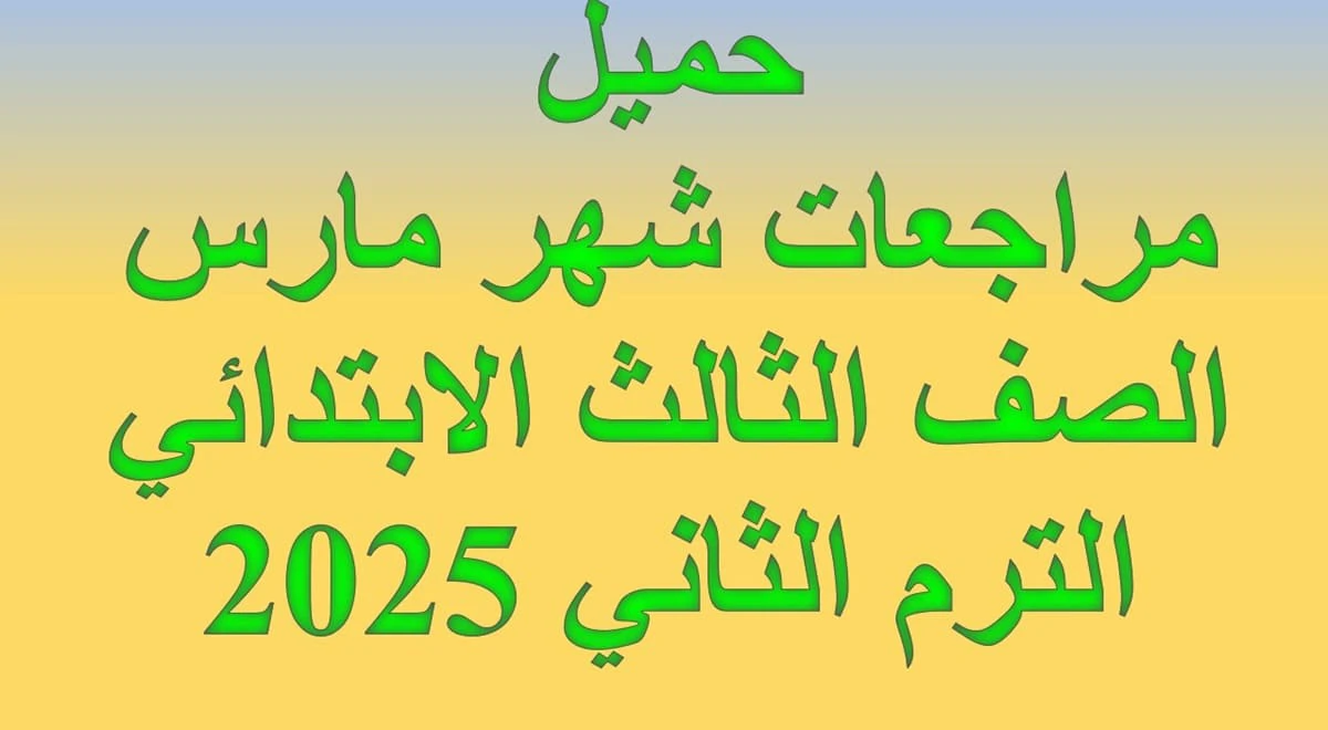 المراجعات النهائيه الصف الثالث الابتدائي الترم الثاني 2025 5 حميل مراجعات شهر مارس الصف الثالث الابتدائي الترم الثاني 2025