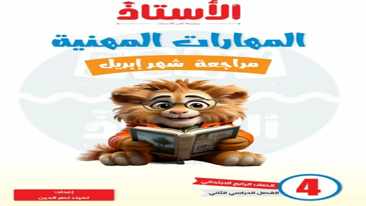 مراجعة الاستاذ في المهارات المهنية الصف الرابع الابتدائي الترم الثاني شهر ابريل 2025 5 مراجعة الاستاذ النهائية في المهارات المهنية الصف الرابع الابتدائي الترم الثاني 2025