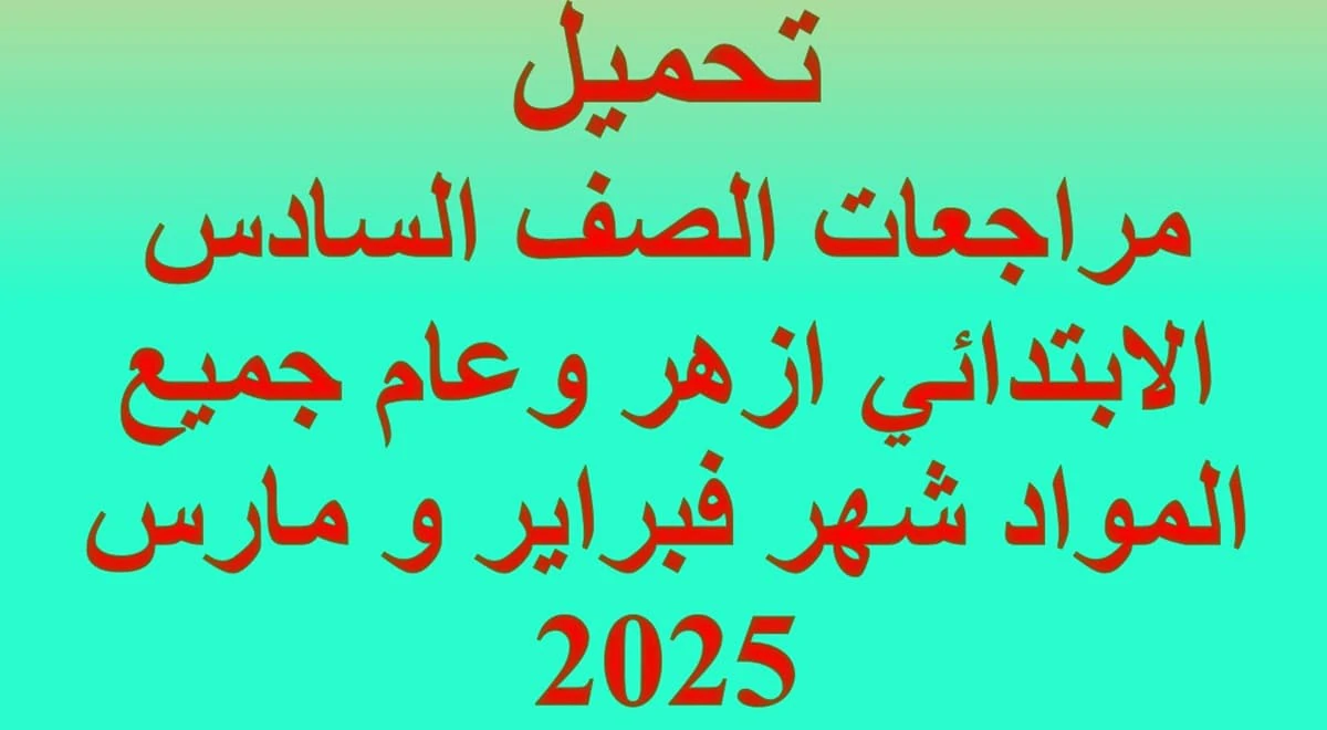 تحميلمراجعات الصف السادس الابتدائي ازهر وعام جميع المواد شهر فبراير و مارس 2025