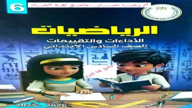 كتاب تقييمات الرياضيات للصف السادس الابتدائي الترم الثاني 2026