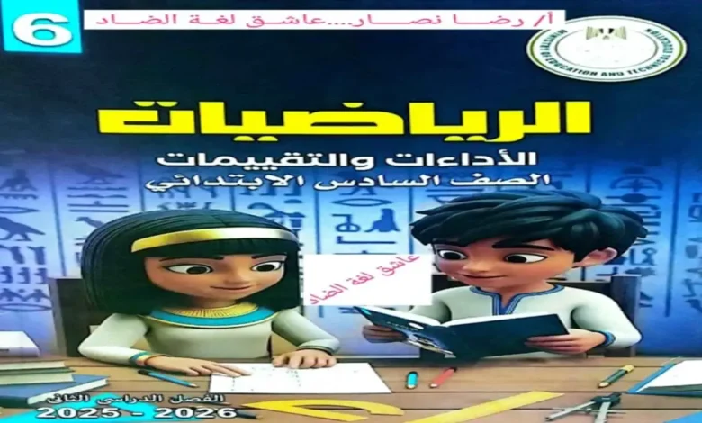 كتاب تقييمات الرياضيات للصف السادس الابتدائي الترم الثاني 2026
