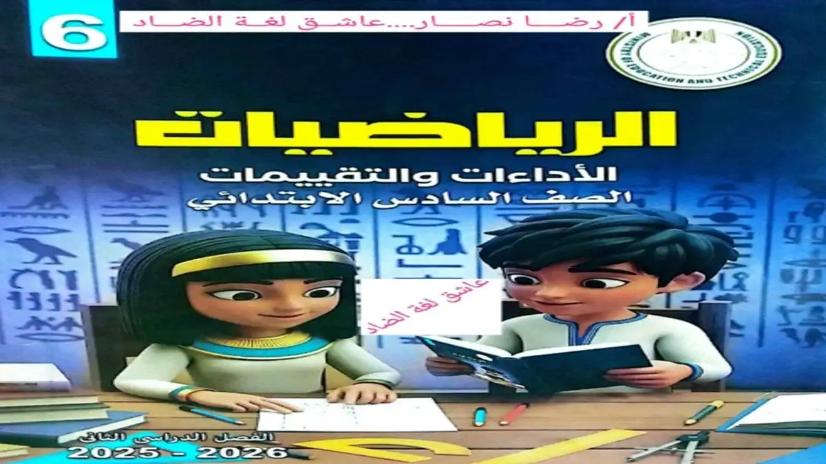 كتاب تقييمات الرياضيات للصف السادس الابتدائي الترم الثاني 2026