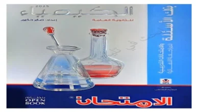 كتاب الامتحان كيمياء الصف الثالث الثانوي المراجعة النهائية 2025 pdf